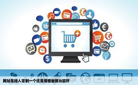网站是找人定制一个还是用模板做比较好