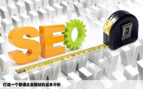 打造一个普通企业网站的成本分析
