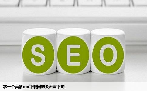 求一个高清mv下载网站要迅雷下的