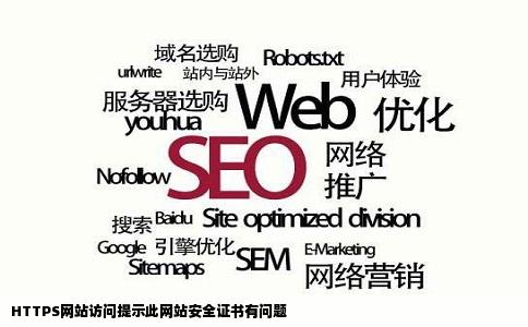 HTTPS网站访问提示此网站安全证书有问题