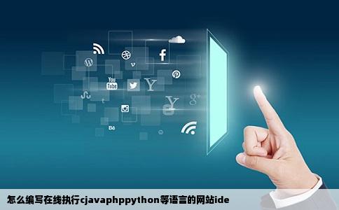 怎么编写在线执行cjavaphppython等语言的网站ide