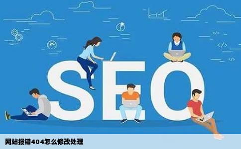 网站报错404怎么修改处理