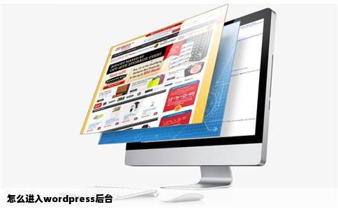 怎么进入wordpress后台