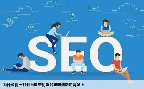 为什么我一打开百度空间就会跳转到别的网站上