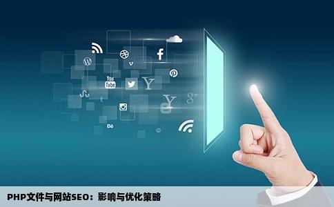PHP文件与网站SEO：影响与优化策略