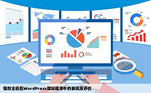 恒创主机在WordPress建站程序中的表现及评价