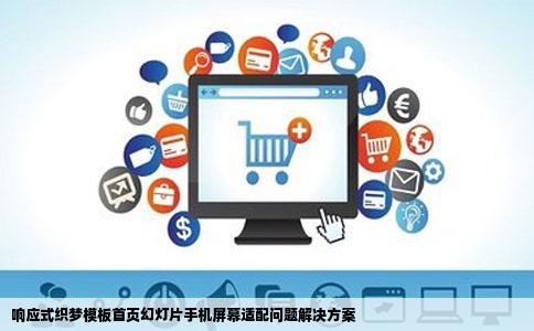 响应式织梦模板首页幻灯片手机屏幕适配问题解决方案