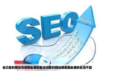 自己做的网站没接路由器的能访问我的网站接着路由器的反而不能