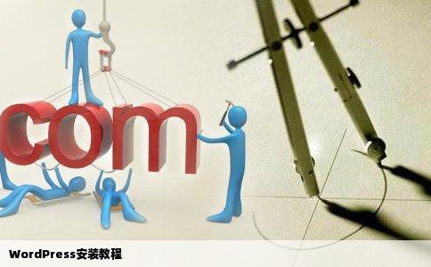 WordPress安装教程