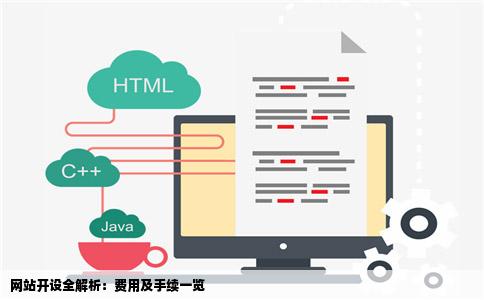 网站开设全解析：费用及手续一览