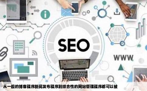 从一般的博客程序新闻发布程序到综合性的网站管理程序都可以被