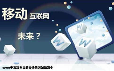 wwe中文观看更新最快的网站是哪个