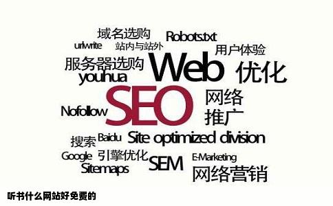 听书什么网站好免费的