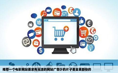 推荐一个电影网站要求有高清的网站广告少的片子要全更新快的