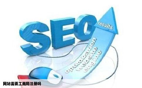 网站需要工商局注册吗