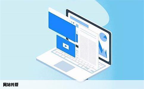 网站托管