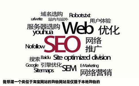 我想建一个类似于淘宝网站的购物网站是仅限于本地购物的
