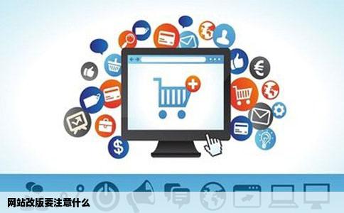 网站改版要注意什么