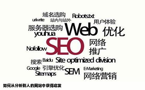 如何从分析别人的网站中获得启发