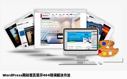 WordPress网站首页显示404错误解决方法