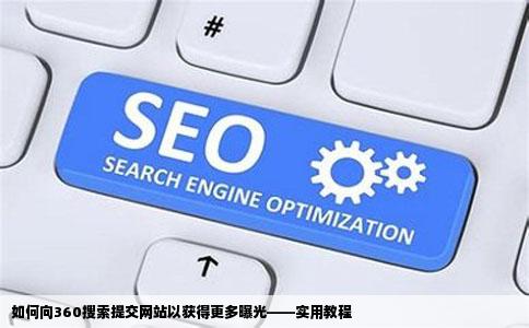 如何向360搜索提交网站以获得更多曝光——实用教程
