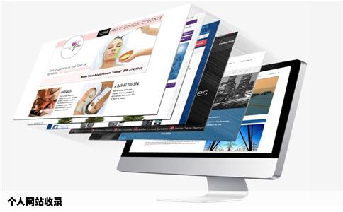 个人网站收录
