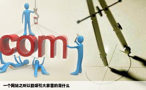 一个网站之所以能吸引大家靠的是什么