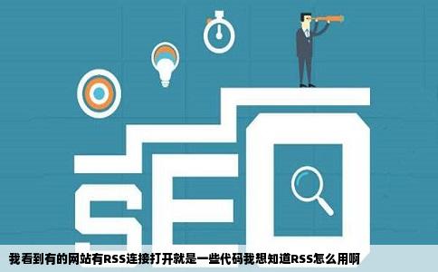 我看到有的网站有RSS连接打开就是一些代码我想知道RSS怎么用啊