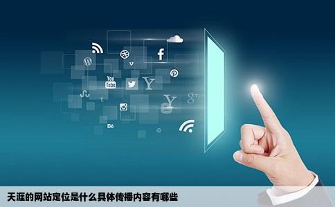 天涯的网站定位是什么具体传播内容有哪些