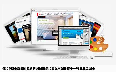 在ICP备案查询网查到的网站名称和实际网站名称不一样是怎么回事