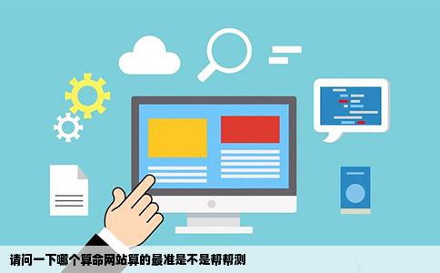 请问一下哪个算命网站算的最准是不是帮帮测