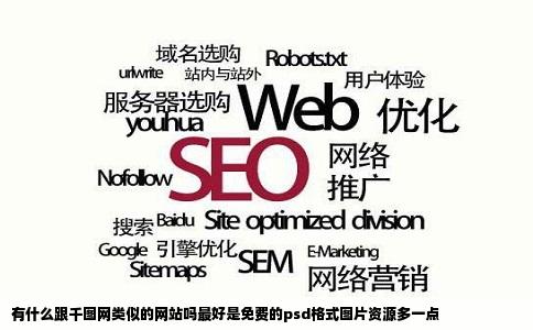 有什么跟千图网类似的网站吗最好是免费的psd格式图片资源多一点