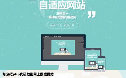 怎么把php代码放到网上做成网站