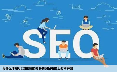 为什么手机UC浏览器能打开的网站电脑上打不开啊