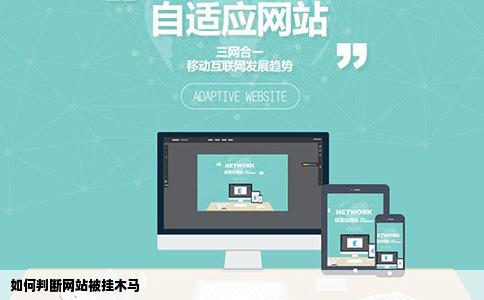 如何判断网站被挂木马