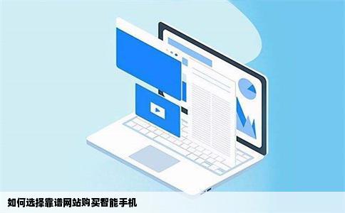 如何选择靠谱网站购买智能手机