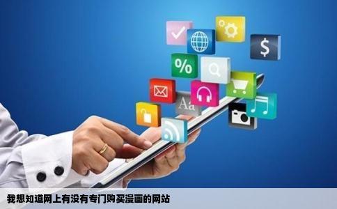 我想知道网上有没有专门购买漫画的网站