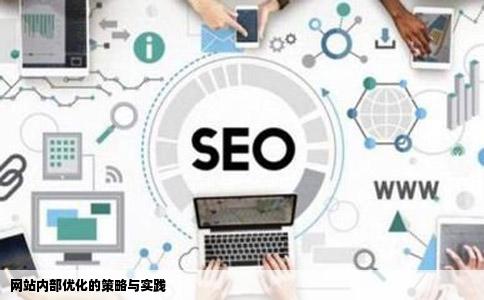 网站内部优化的策略与实践