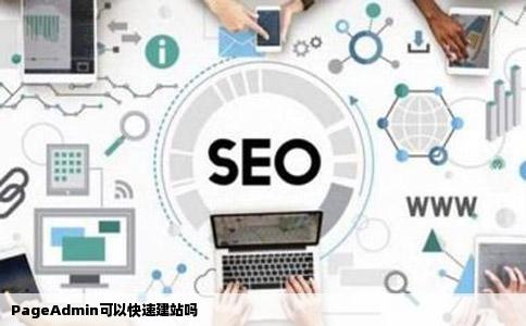PageAdmin可以快速建站吗