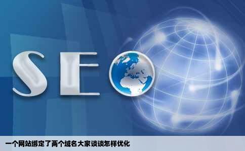 一个网站绑定了两个域名大家谈谈怎样优化