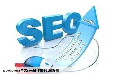 wordpress中文seo插件哪个比较好用