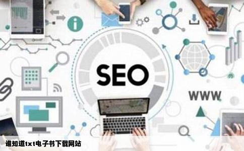 谁知道txt电子书下载网站