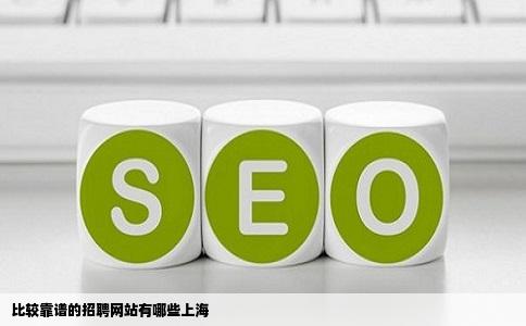 比较靠谱的招聘网站有哪些上海