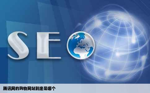腾讯网的购物网站到底是哪个