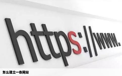 怎么建立一各网站