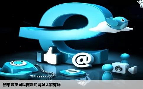 初中数学可以做题的网站大家有吗