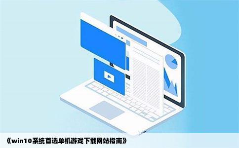 《win10系统首选单机游戏下载网站指南》