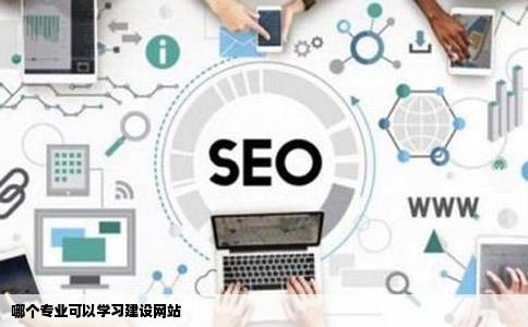 哪个专业可以学习建设网站