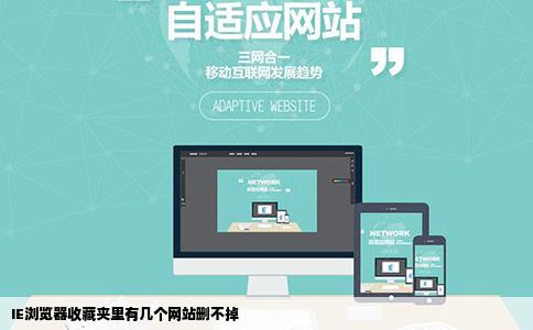 IE浏览器收藏夹里有几个网站删不掉
