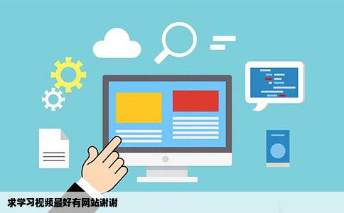 求学习视频最好有网站谢谢